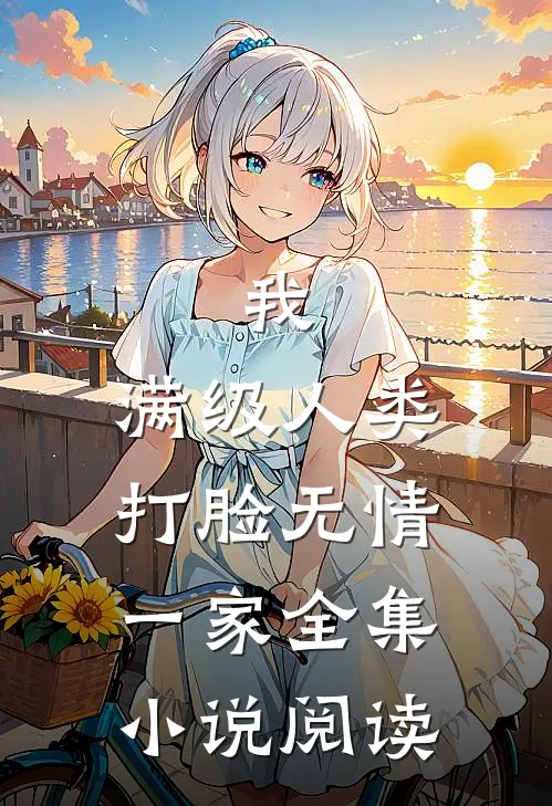 我，满级人类，打脸无情一家全集小说阅读