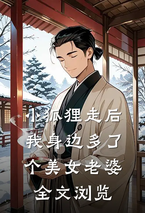 小狐狸走后，我身边多了个美女老婆全文浏览