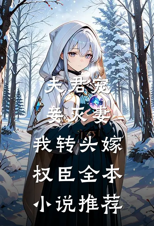 夫君宠妾灭妻，我转头嫁权臣全本小说推荐