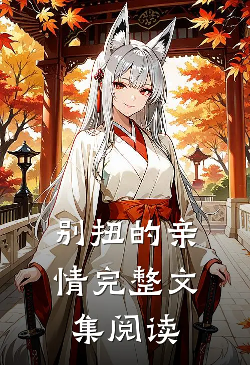 别扭的亲情完整文集阅读