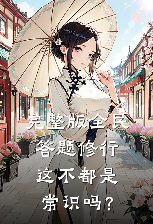 完整版全民答题修行：这不都是常识吗？