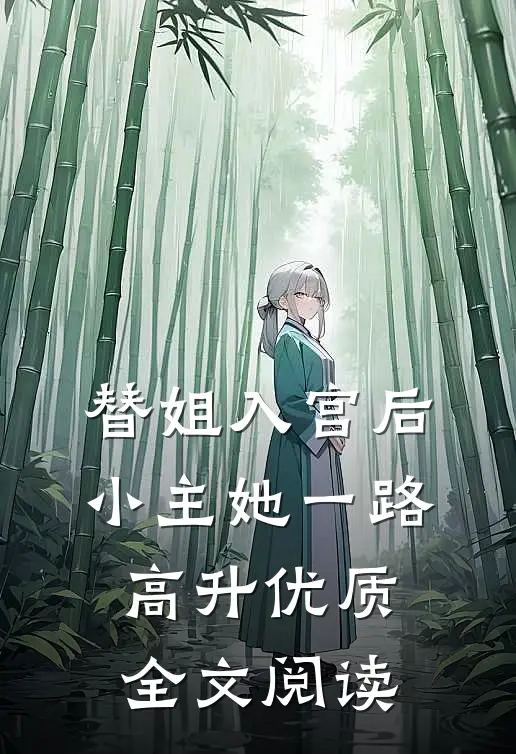 替姐入宫后，小主她一路高升优质全文阅读