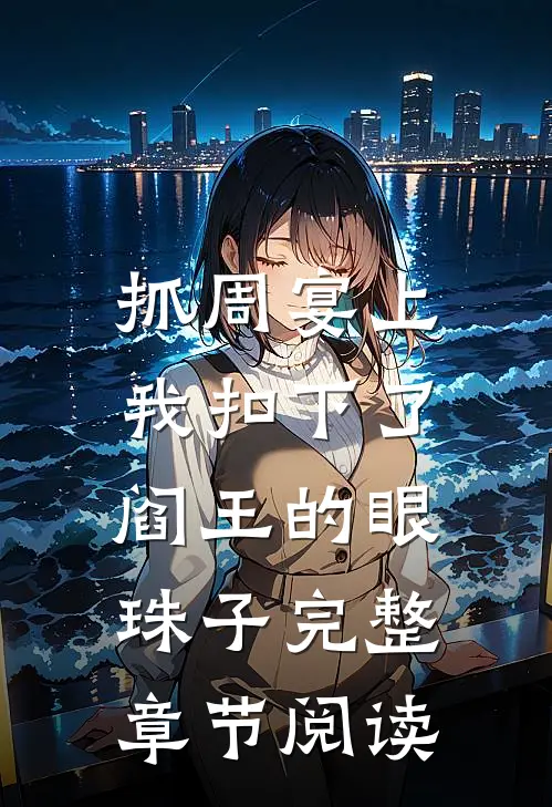 抓周宴上，我扣下了阎王的眼珠子完整章节阅读