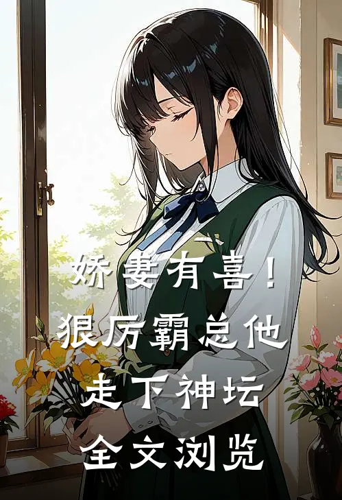 娇妻有喜！狠厉霸总他走下神坛全文浏览