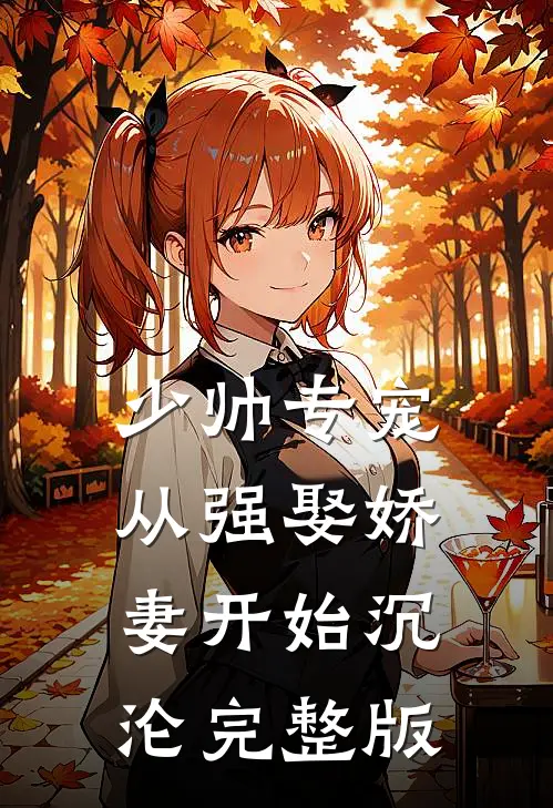 少帅专宠：从强娶娇妻开始沉沦完整版