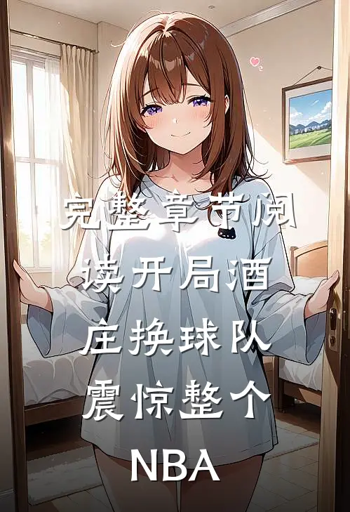 完整章节阅读开局酒庄换球队，震惊整个NBA