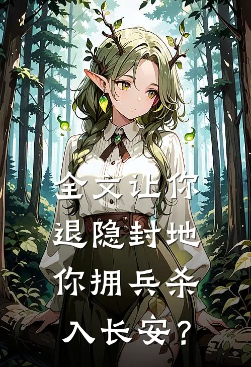 全文让你退隐封地，你拥兵杀入长安？