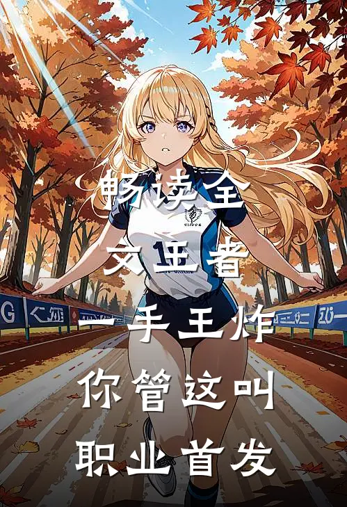 畅读全文王者：一手王炸，你管这叫职业首发