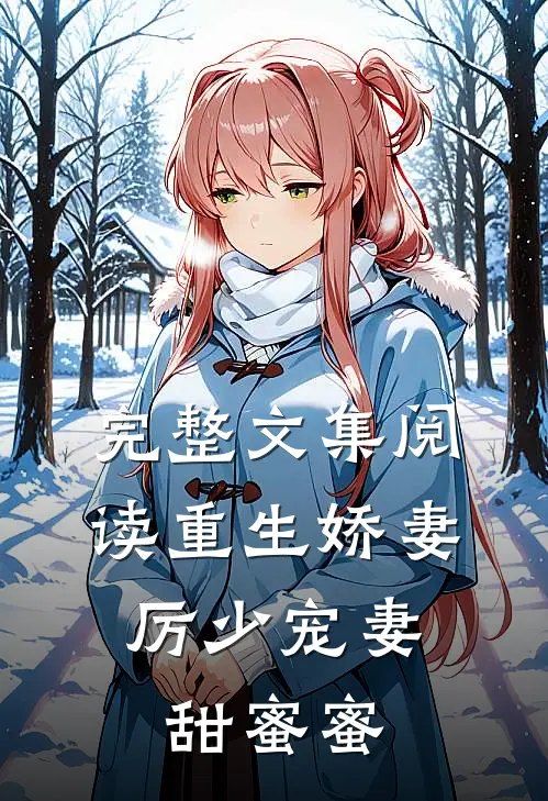 完整文集阅读重生娇妻：厉少宠妻甜蜜蜜