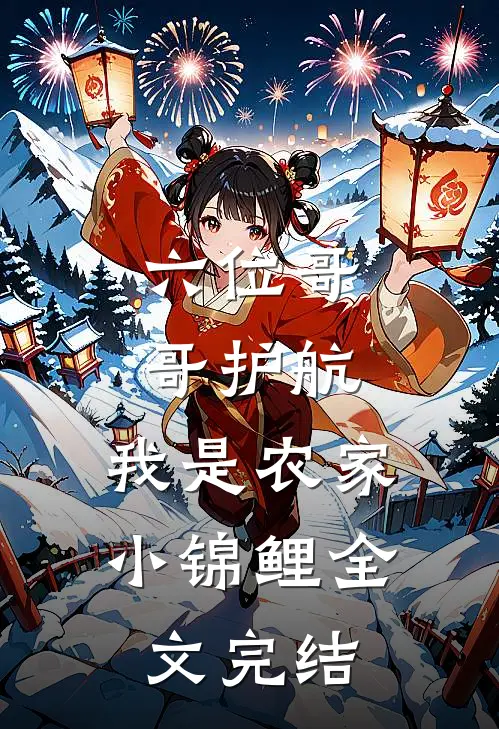 六位哥哥护航，我是农家小锦鲤全文完结