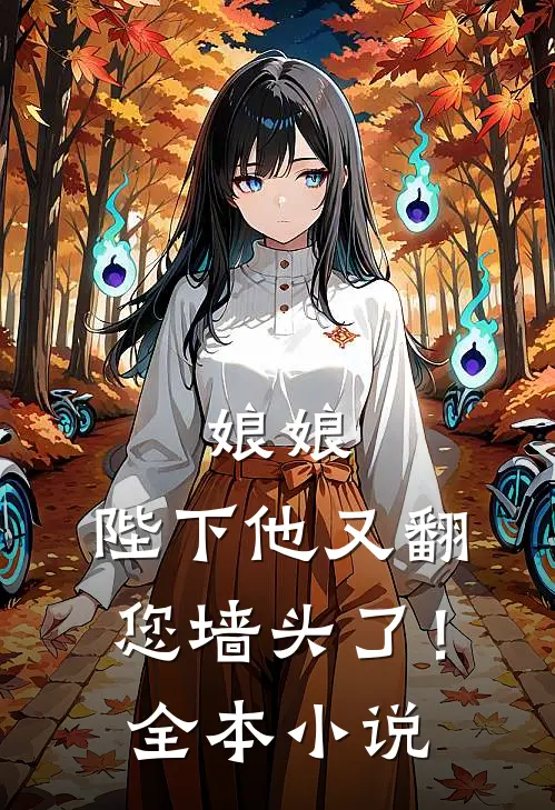 娘娘，陛下他又翻您墙头了！全本小说