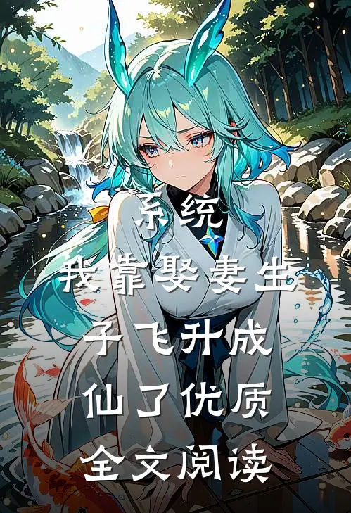 系统：我靠娶妻生子飞升成仙了优质全文阅读