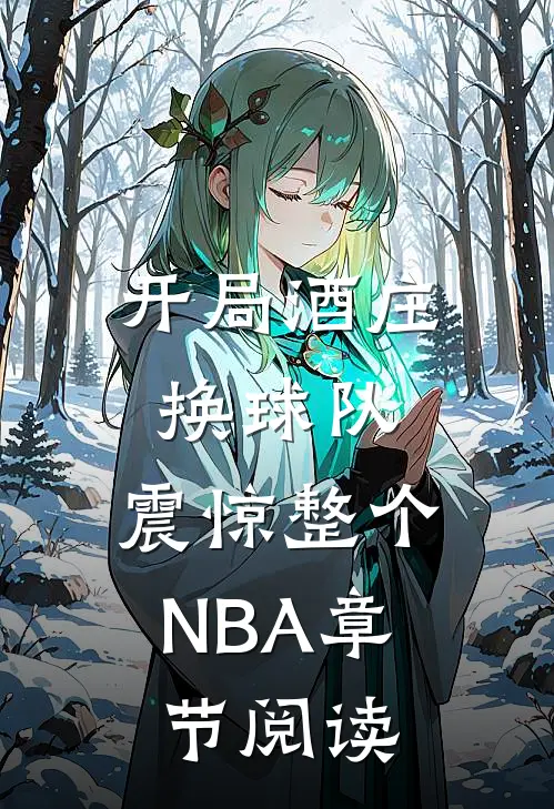 开局酒庄换球队，震惊整个NBA章节阅读