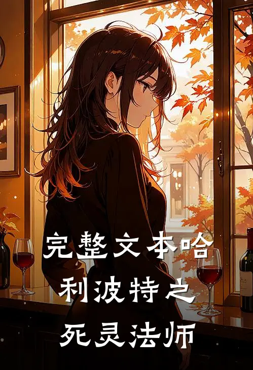 完整文本哈利波特之死灵法师