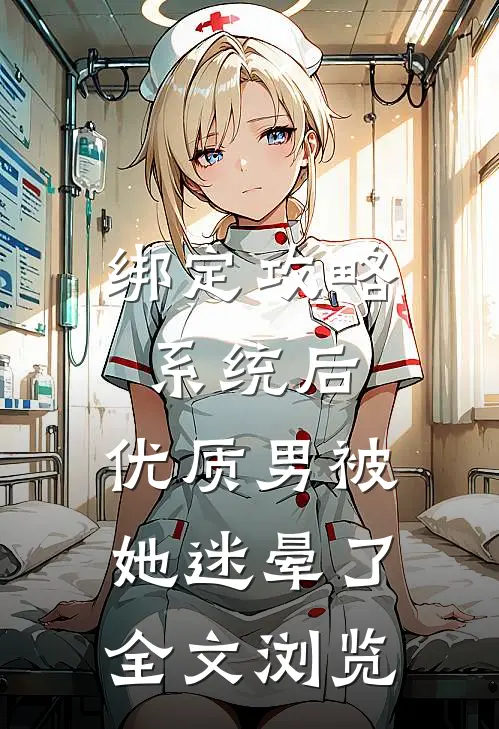 绑定攻略系统后，优质男被她迷晕了全文浏览