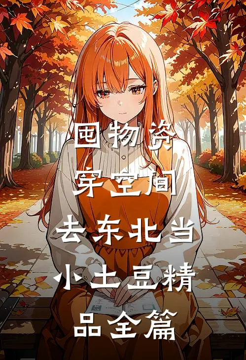 囤物资穿空间，去东北当小土豆精品全篇