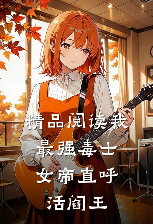 精品阅读我，最强毒士，女帝直呼活阎王