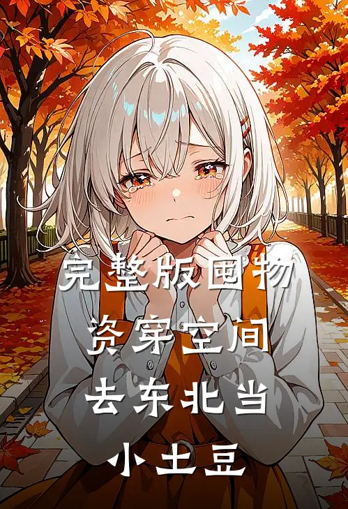 完整版囤物资穿空间，去东北当小土豆