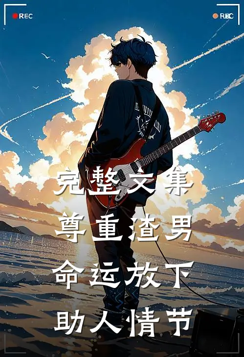 完整文集尊重渣男命运放下助人情节