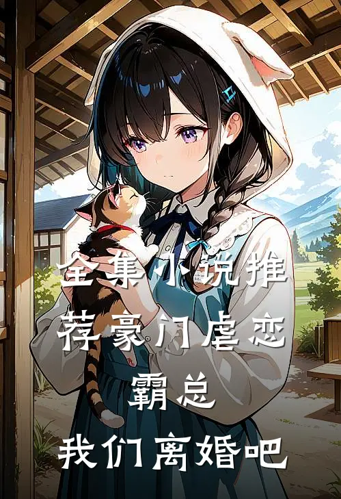 全集小说推荐豪门虐恋：霸总，我们离婚吧