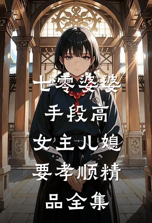 七零婆婆手段高，女主儿媳要孝顺精品全集