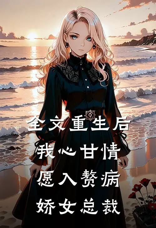 全文重生后，我心甘情愿入赘病娇女总裁