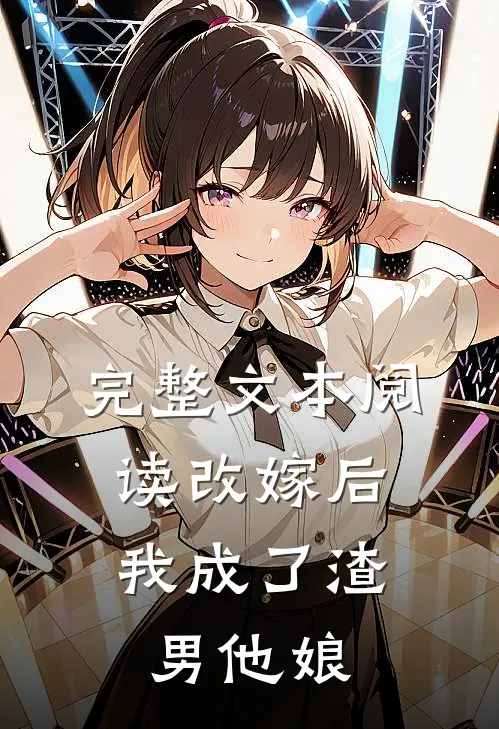 完整文本阅读改嫁后，我成了渣男他娘