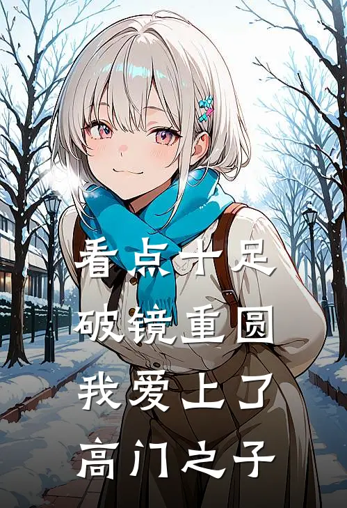 看点十足破镜重圆：我爱上了高门之子