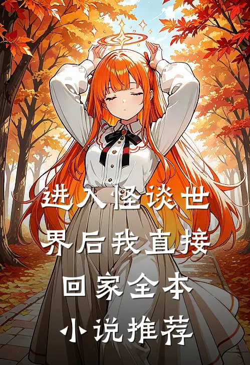 进入怪谈世界后我直接回家全本小说推荐