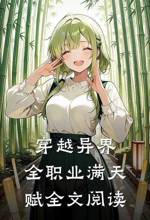 穿越异界：全职业满天赋全文阅读