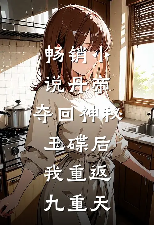畅销小说丹帝：夺回神秘玉碟后，我重返九重天