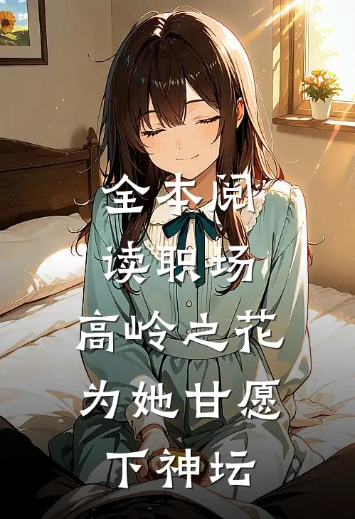 全本阅读职场：高岭之花为她甘愿下神坛