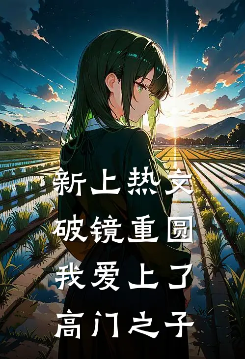 新上热文破镜重圆：我爱上了高门之子