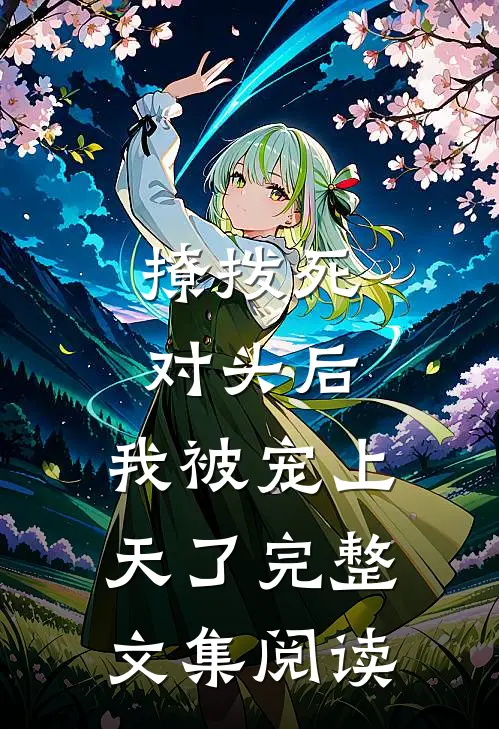 撩拨死对头后，我被宠上天了完整文集阅读