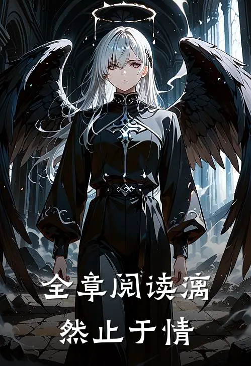 全章阅读漓然止于情