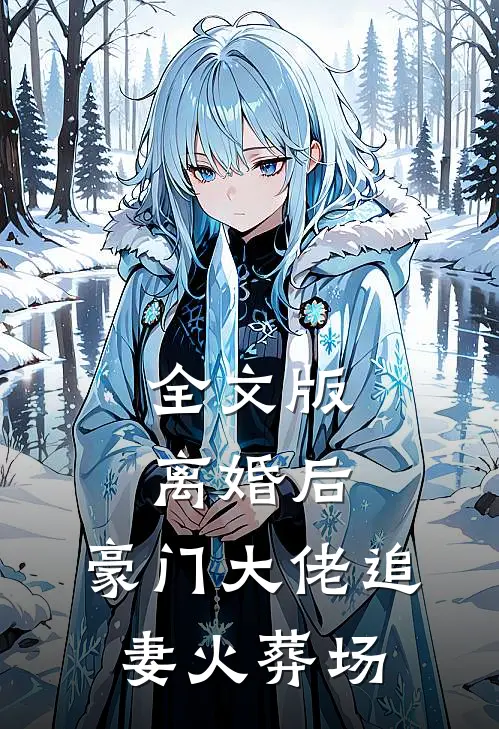 全文版离婚后，豪门大佬追妻火葬场