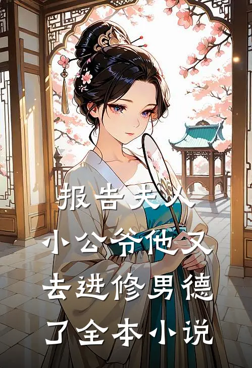 报告夫人，小公爷他又去进修男德了全本小说
