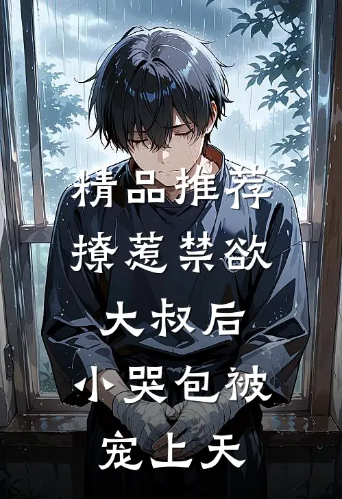 精品推荐撩惹禁欲大叔后，小哭包被宠上天