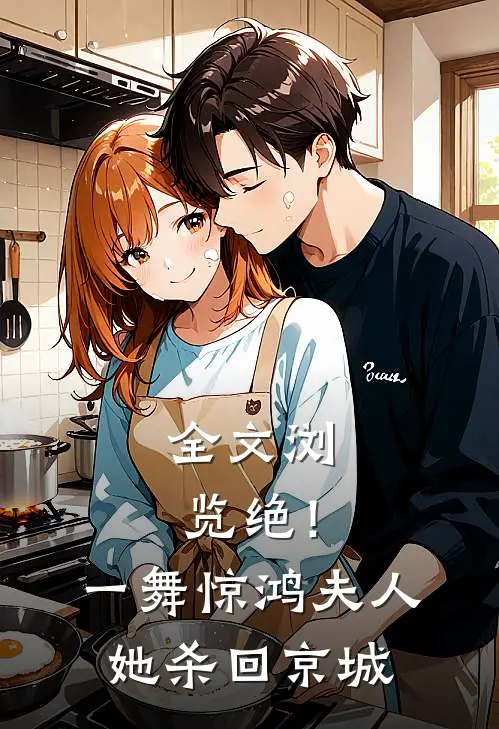 全文浏览绝！一舞惊鸿，夫人她杀回京城