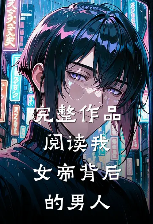 完整作品阅读我，女帝背后的男人