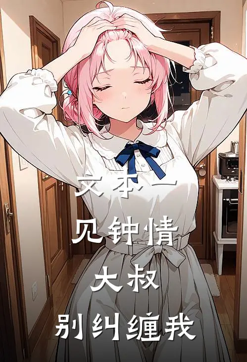 文本一见钟情：大叔，别纠缠我