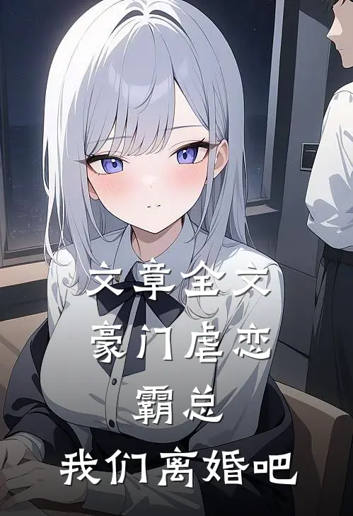文章全文豪门虐恋：霸总，我们离婚吧