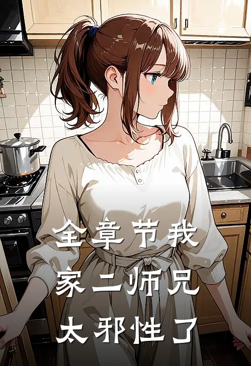 全章节我家二师兄太邪性了