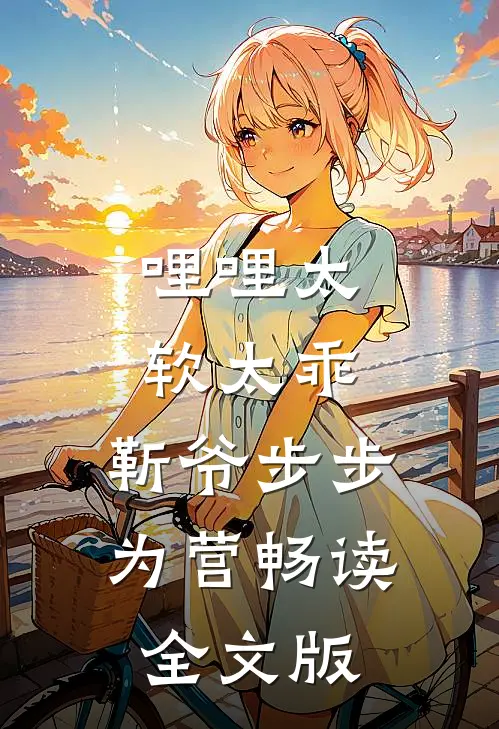 哩哩太软太乖，靳爷步步为营畅读全文版