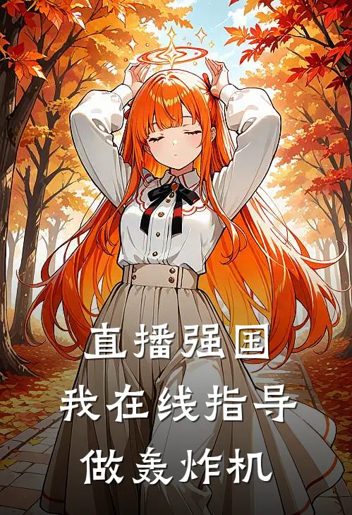 直播强国，我在线指导做轰炸机