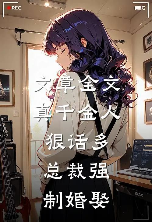 文章全文真千金人狠话多，总裁强制婚娶
