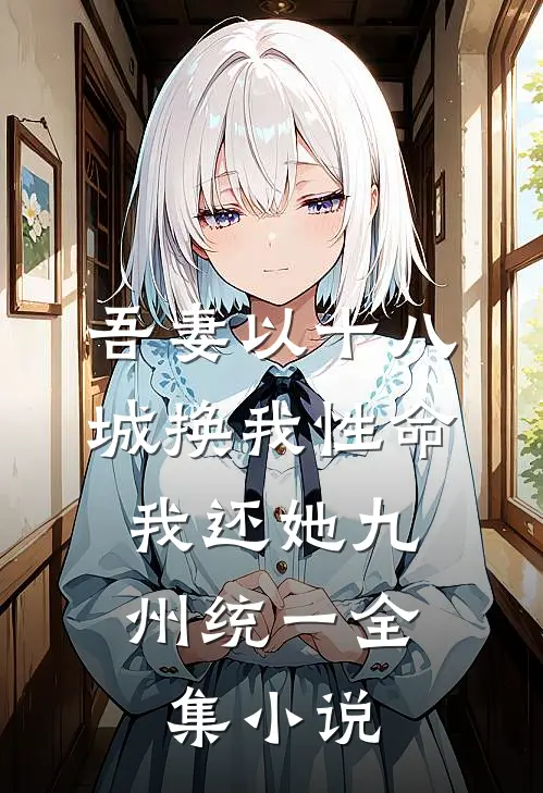 吾妻以十八城换我性命，我还她九州统一全集小说