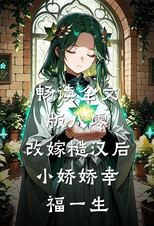 畅读全文版八零：改嫁糙汉后，小娇娇幸福一生