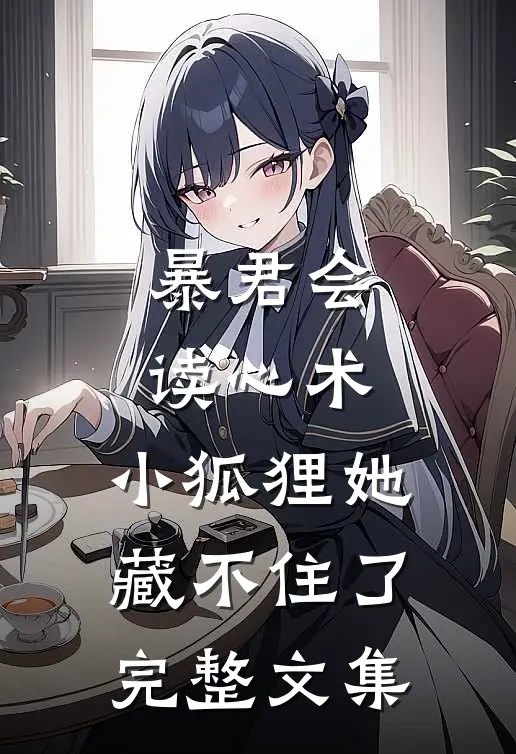 暴君会读心术，小狐狸她藏不住了完整文集