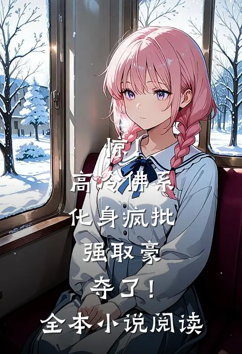 惊！高冷佛系化身疯批，强取豪夺了！全本小说阅读